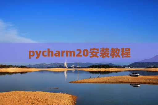 pycharm20安装教程 pycharm20安装教程